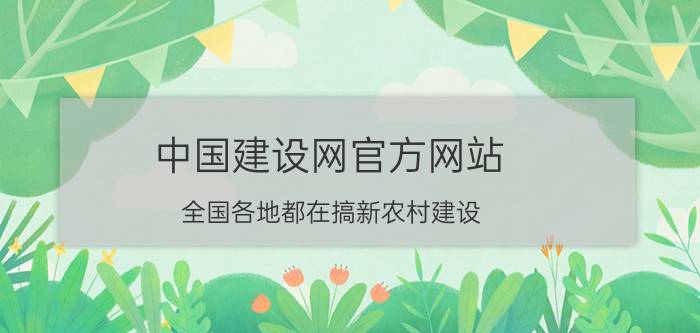 中国建设网官方网站 全国各地都在搞新农村建设，提倡互联网＋农业，每个村都有官方网站平台吗？